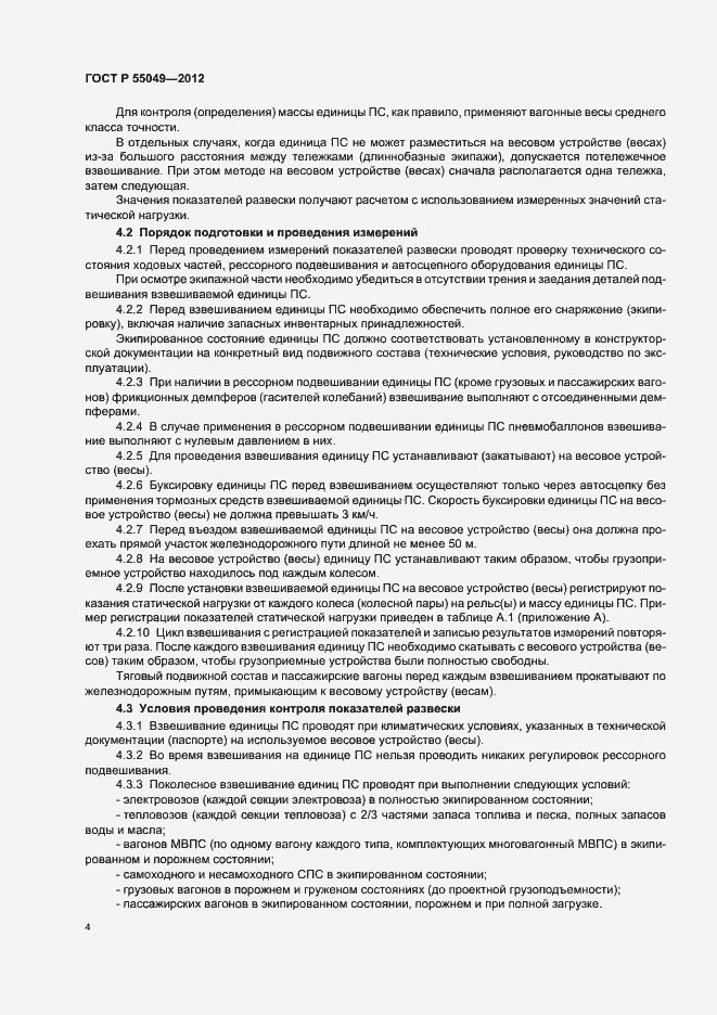 Страница 6 ГОСТ Р 55049-2012