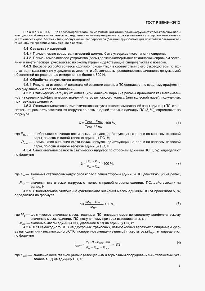 Страница 7 ГОСТ Р 55049-2012