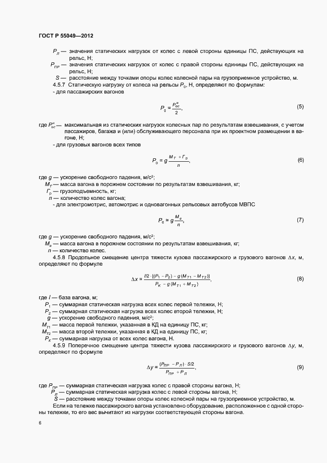 Страница 8 ГОСТ Р 55049-2012