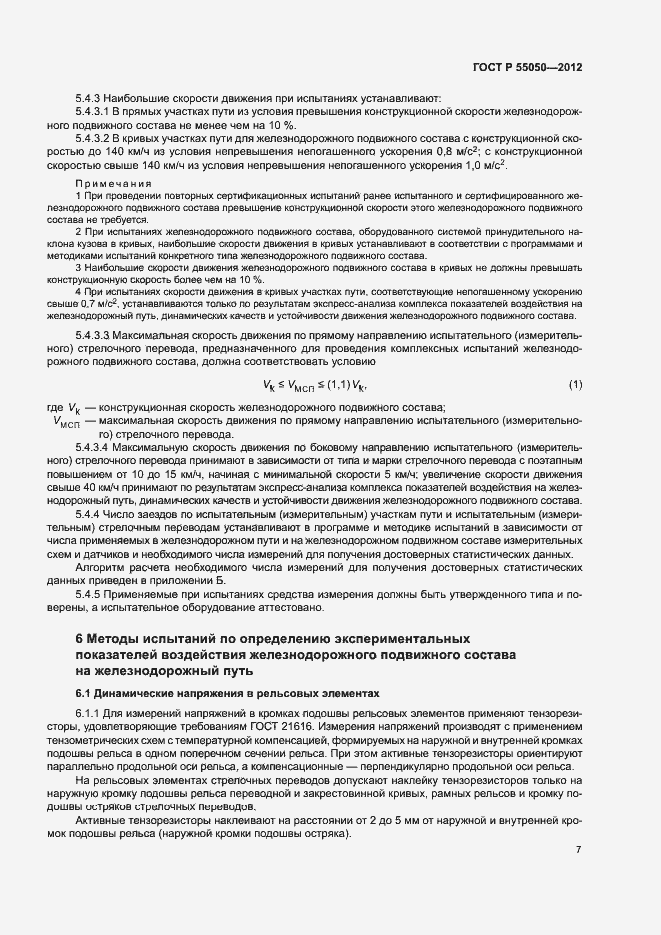 Страница 11 ГОСТ Р 55050-2012