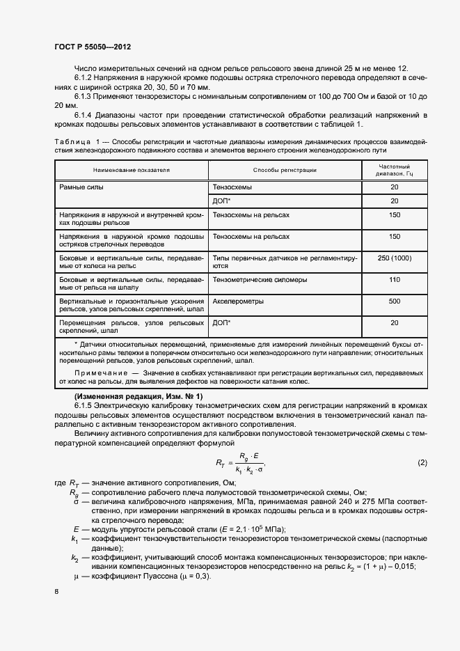 Страница 12 ГОСТ Р 55050-2012