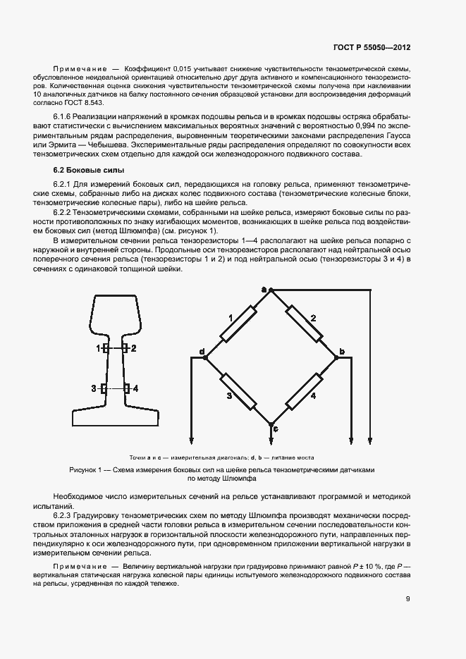 Страница 13 ГОСТ Р 55050-2012