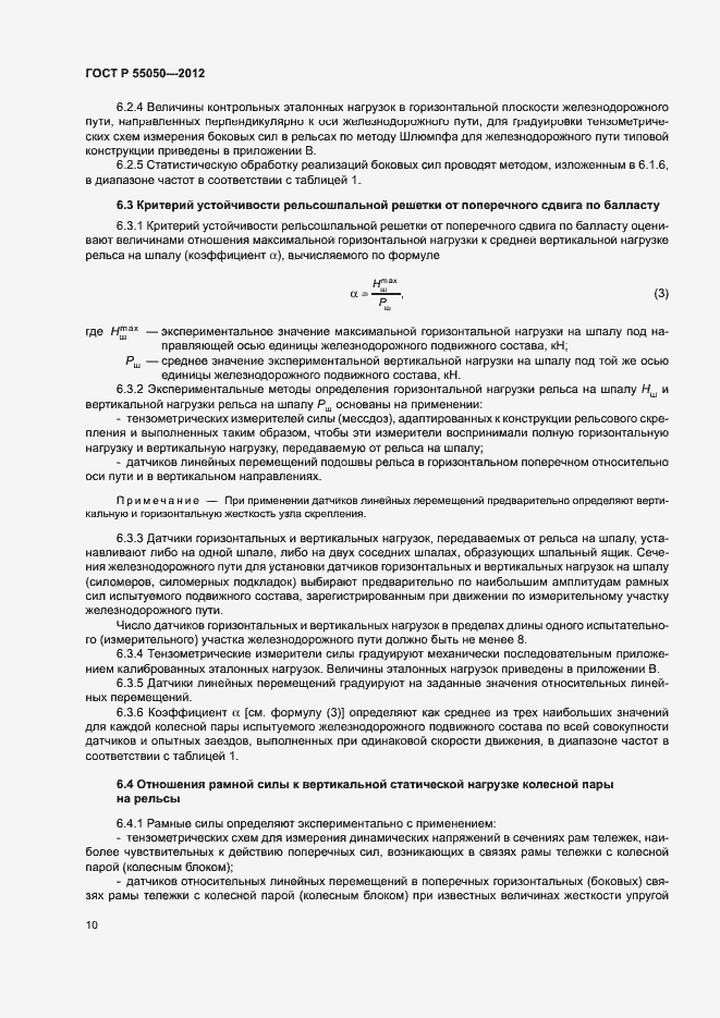 Страница 14 ГОСТ Р 55050-2012