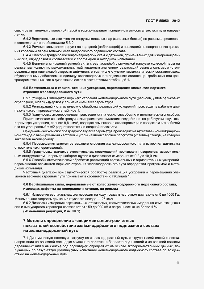 Страница 15 ГОСТ Р 55050-2012