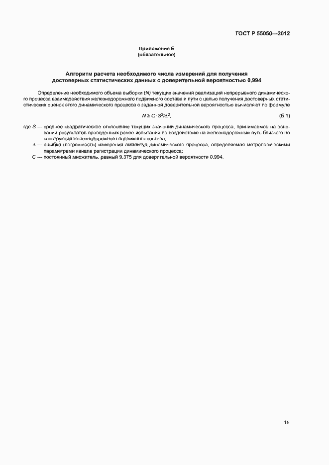 Страница 19 ГОСТ Р 55050-2012