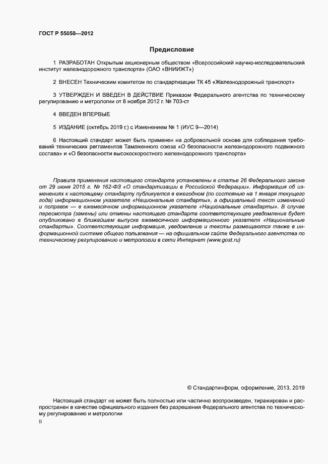 Страница 2 ГОСТ Р 55050-2012