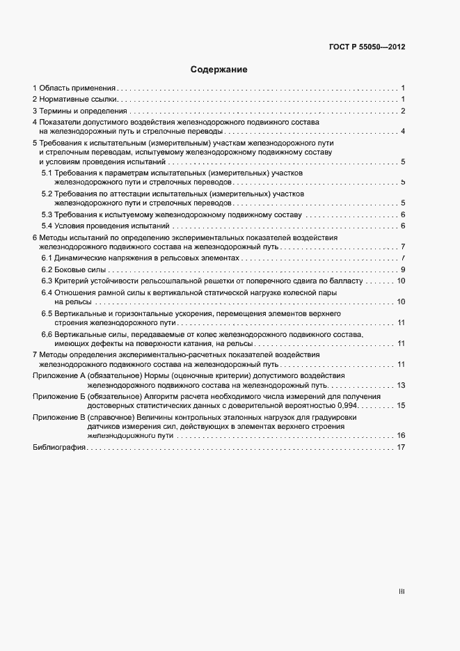 Страница 3 ГОСТ Р 55050-2012