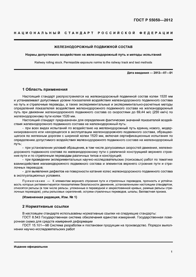 Страница 5 ГОСТ Р 55050-2012