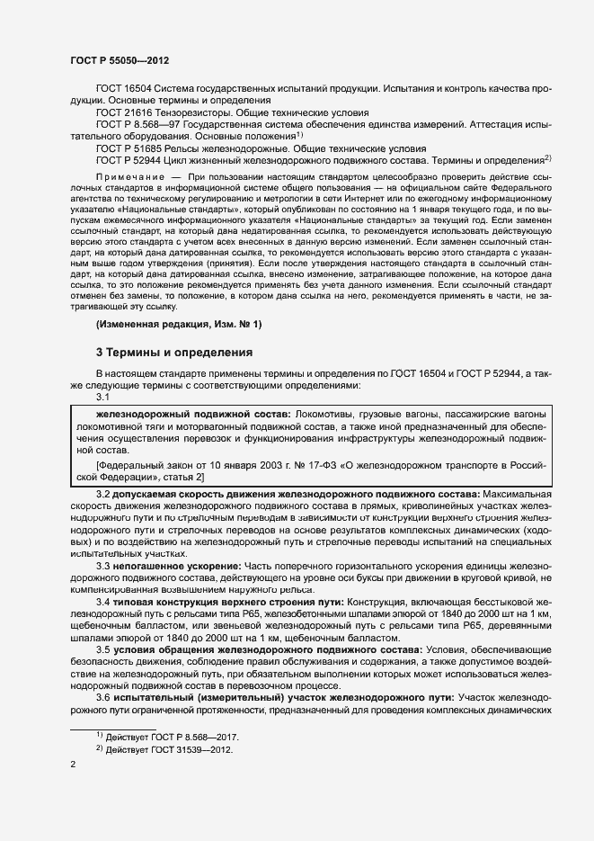 Страница 6 ГОСТ Р 55050-2012