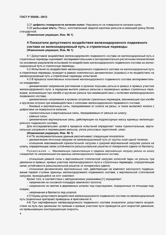 Страница 8 ГОСТ Р 55050-2012