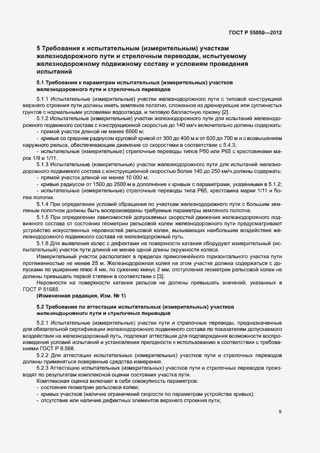 Страница 9 ГОСТ Р 55050-2012