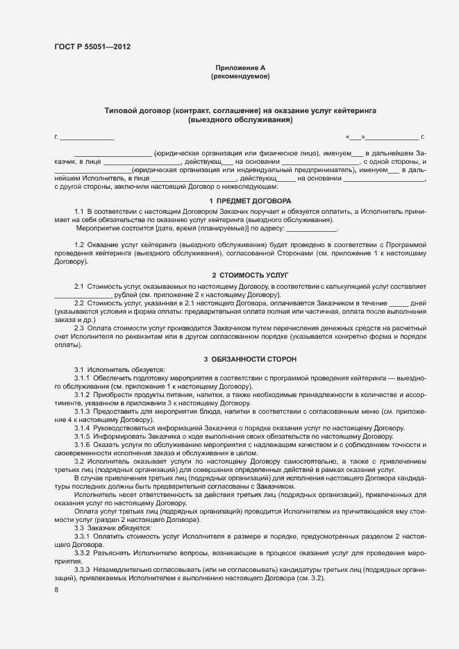 Страница 10 ГОСТ Р 55051-2012