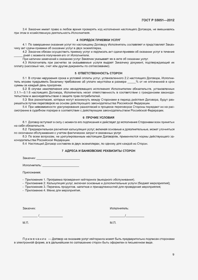 Страница 11 ГОСТ Р 55051-2012