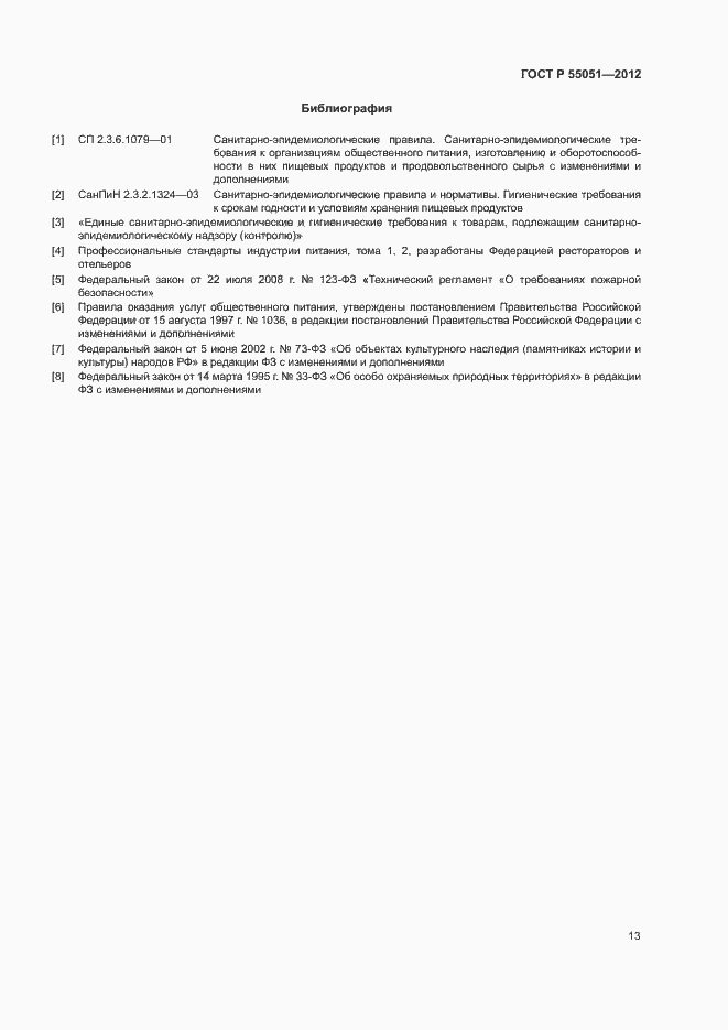 Страница 15 ГОСТ Р 55051-2012