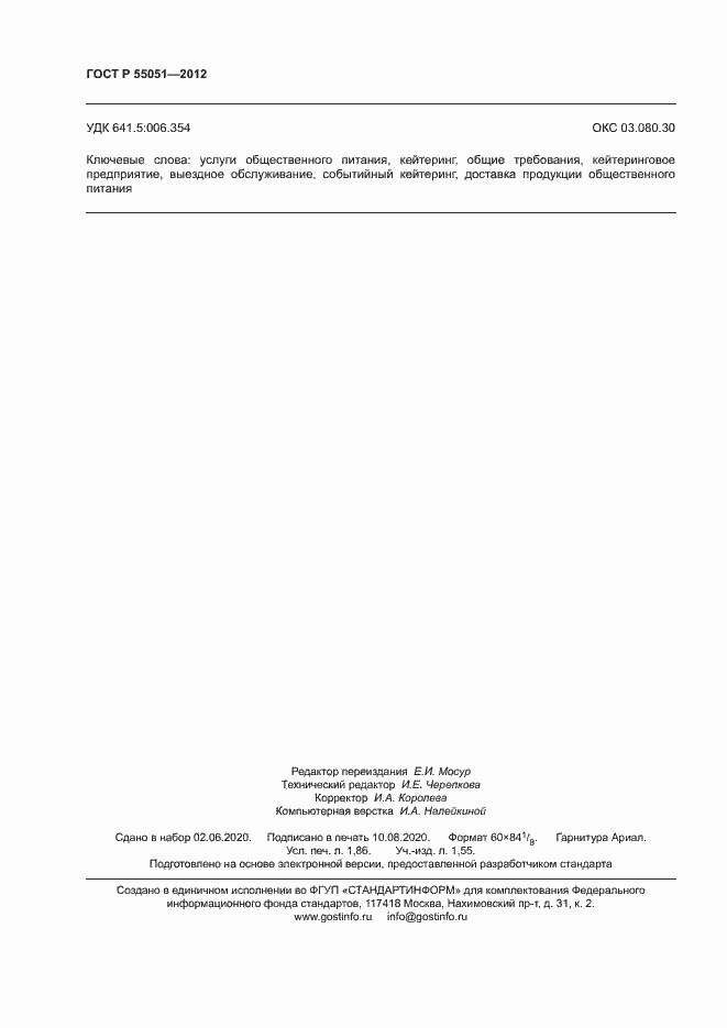 Страница 16 ГОСТ Р 55051-2012