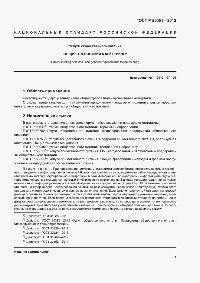 Страница 3 ГОСТ Р 55051-2012