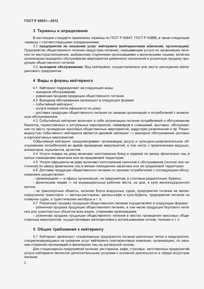 Страница 4 ГОСТ Р 55051-2012