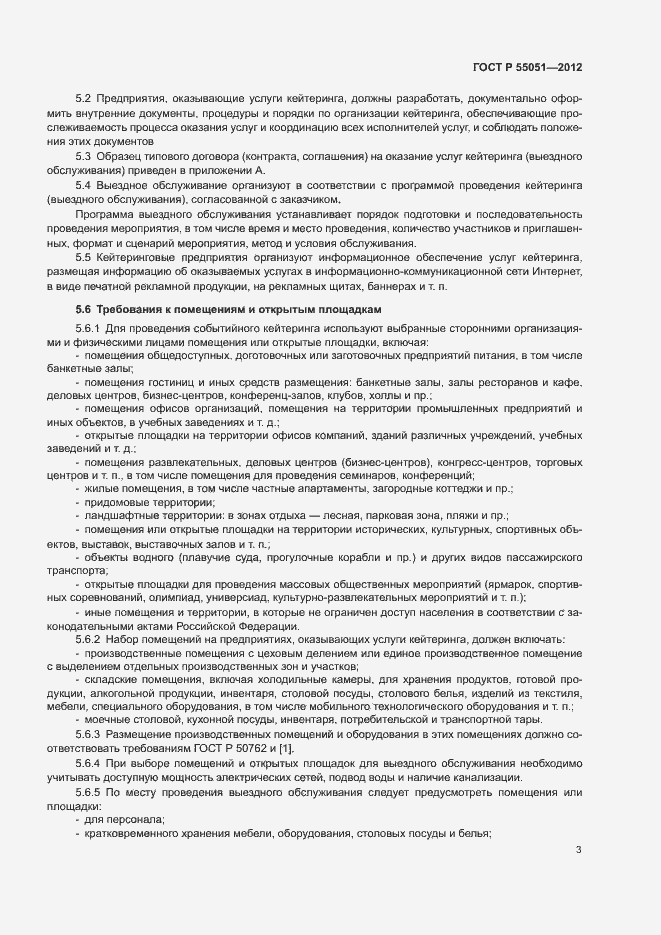 Страница 5 ГОСТ Р 55051-2012