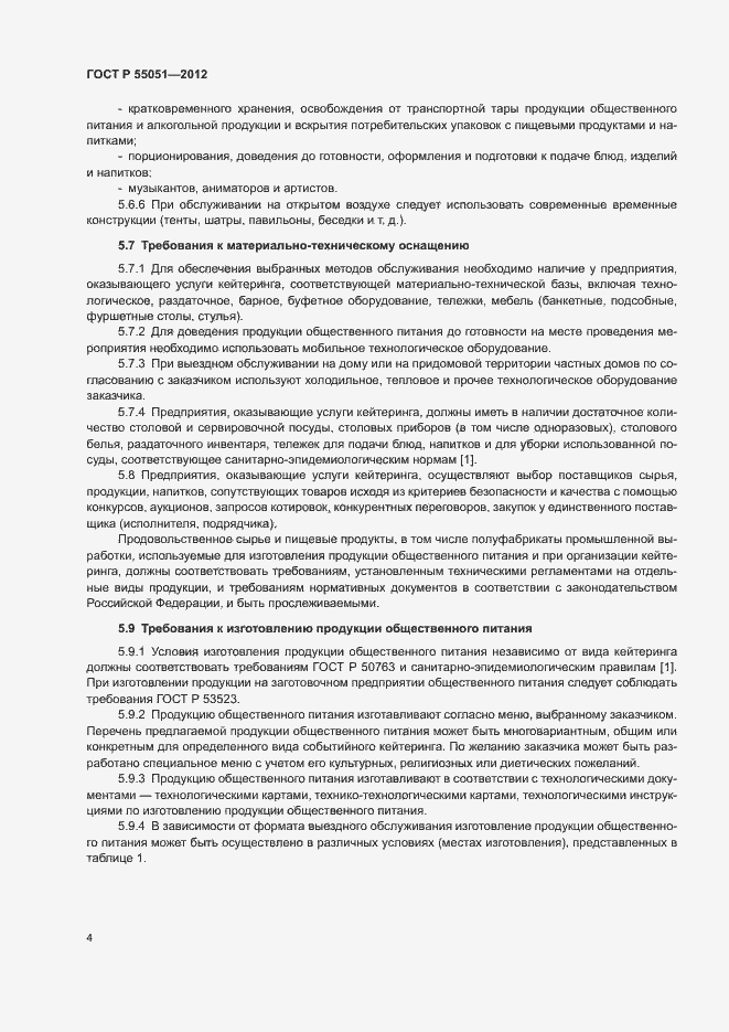 Страница 6 ГОСТ Р 55051-2012