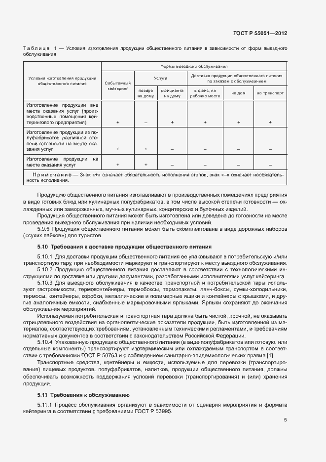 Страница 7 ГОСТ Р 55051-2012