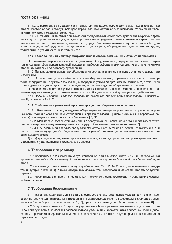 Страница 8 ГОСТ Р 55051-2012