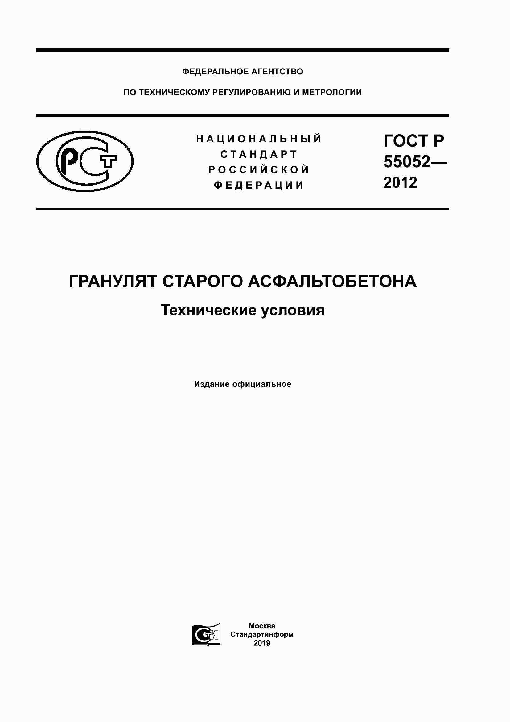 Страница 1 ГОСТ Р 55052-2012