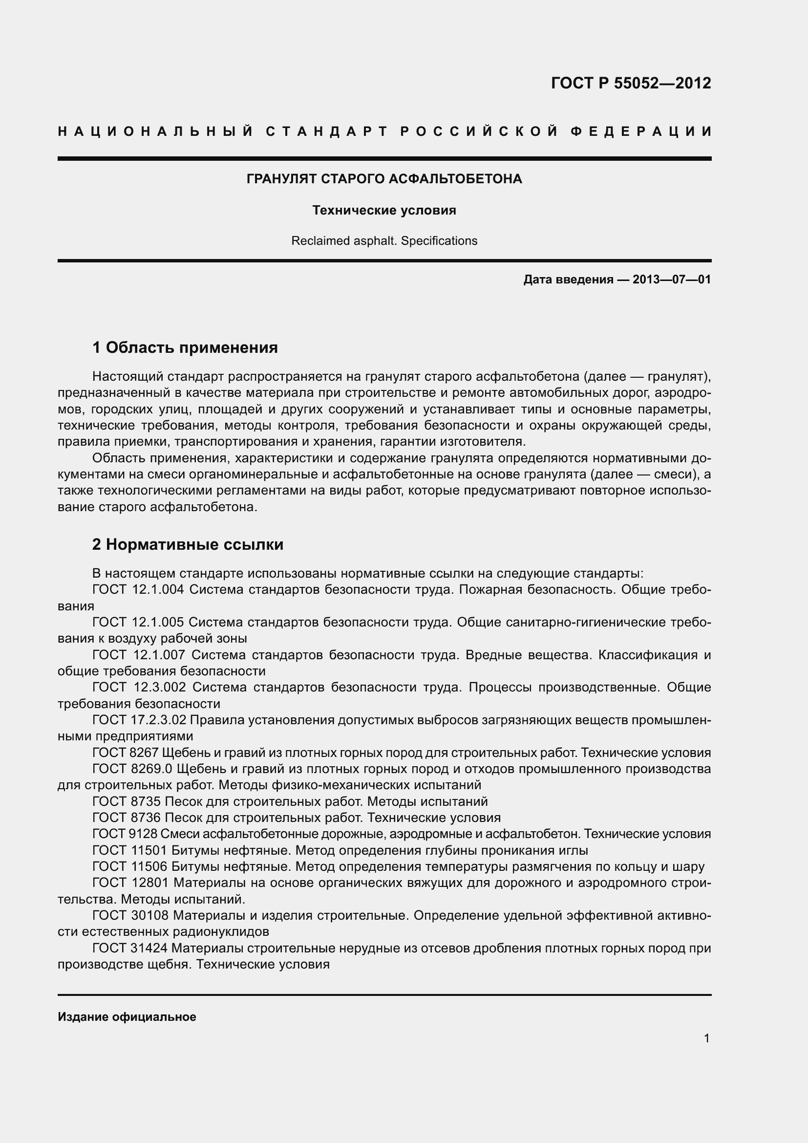 Страница 5 ГОСТ Р 55052-2012