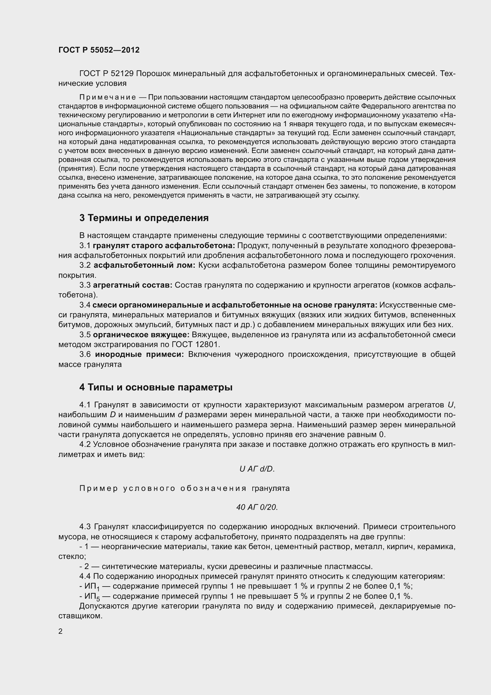 Страница 6 ГОСТ Р 55052-2012