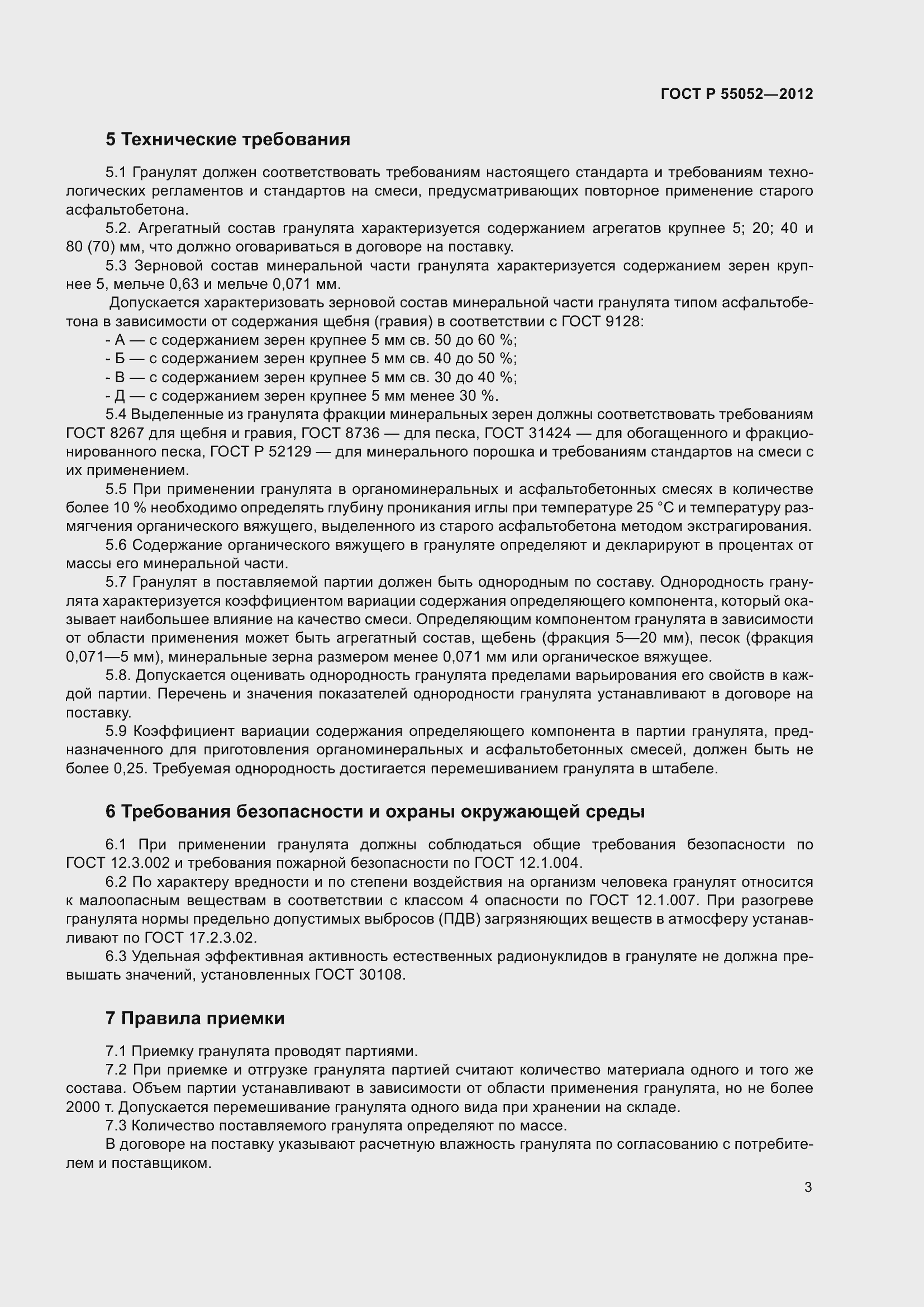 Страница 7 ГОСТ Р 55052-2012