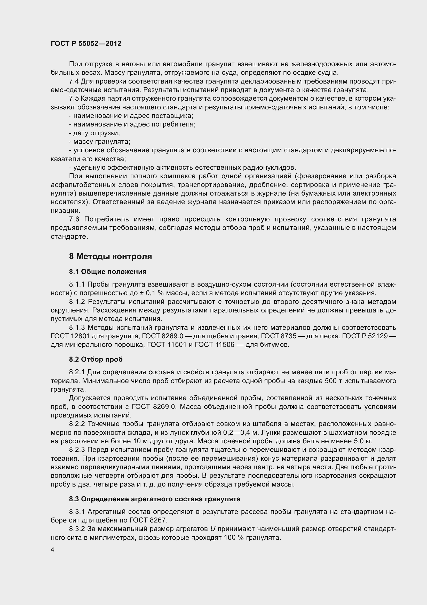 Страница 8 ГОСТ Р 55052-2012