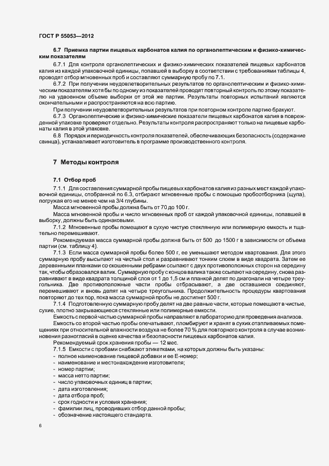 Страница 10 ГОСТ Р 55053-2012