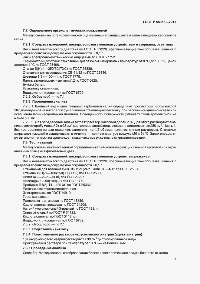 Страница 11 ГОСТ Р 55053-2012