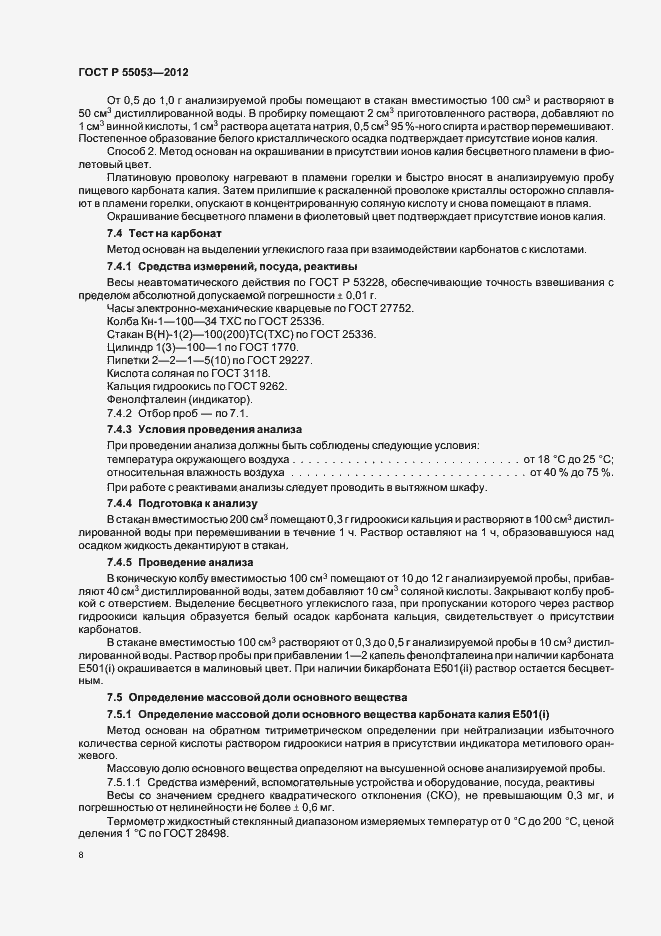 Страница 12 ГОСТ Р 55053-2012