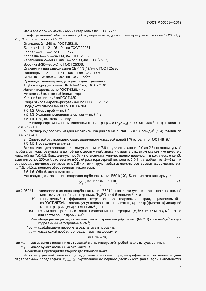 Страница 13 ГОСТ Р 55053-2012