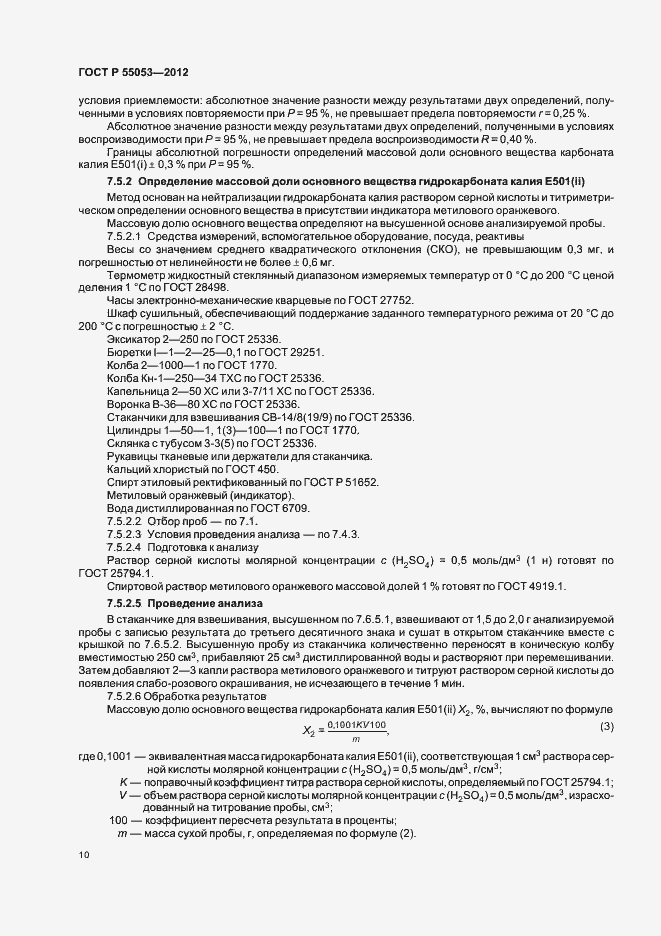 Страница 14 ГОСТ Р 55053-2012