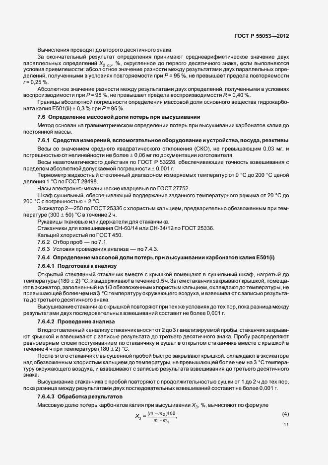 Страница 15 ГОСТ Р 55053-2012