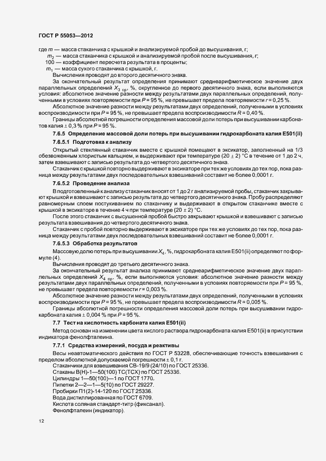 Страница 16 ГОСТ Р 55053-2012