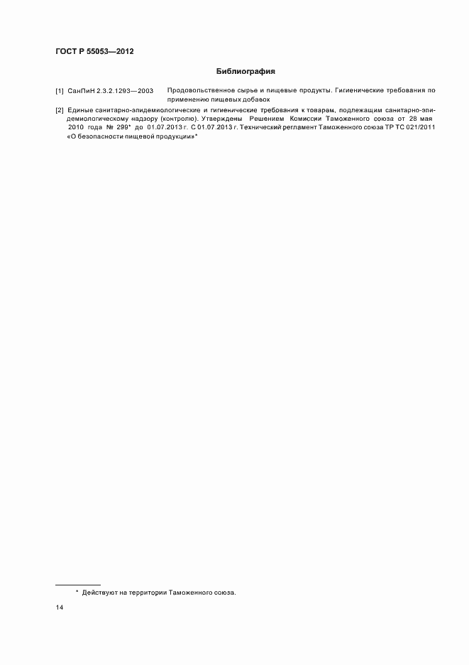 Страница 18 ГОСТ Р 55053-2012