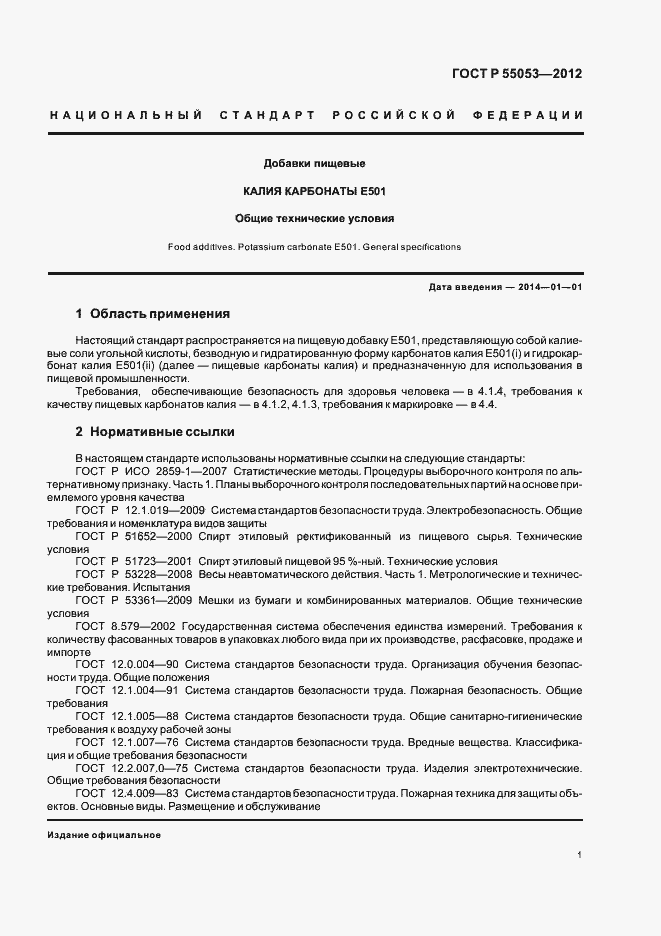 Страница 5 ГОСТ Р 55053-2012
