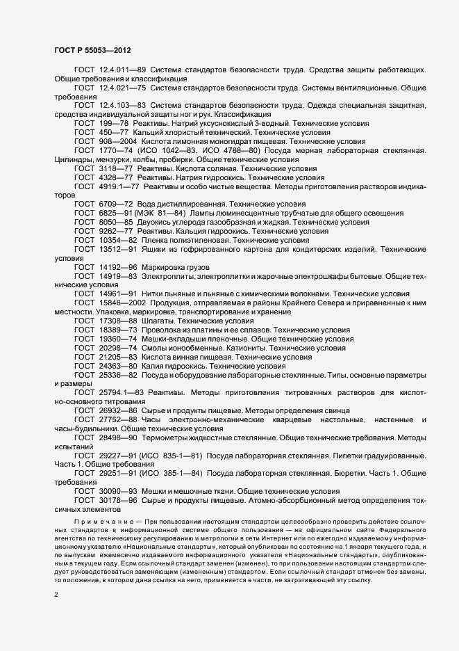 Страница 6 ГОСТ Р 55053-2012