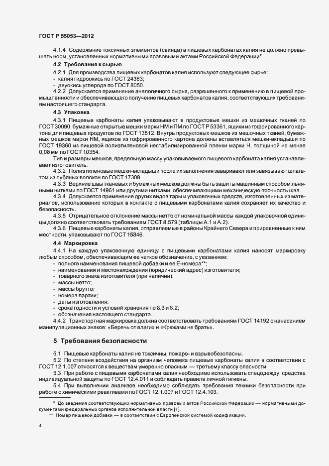Страница 8 ГОСТ Р 55053-2012