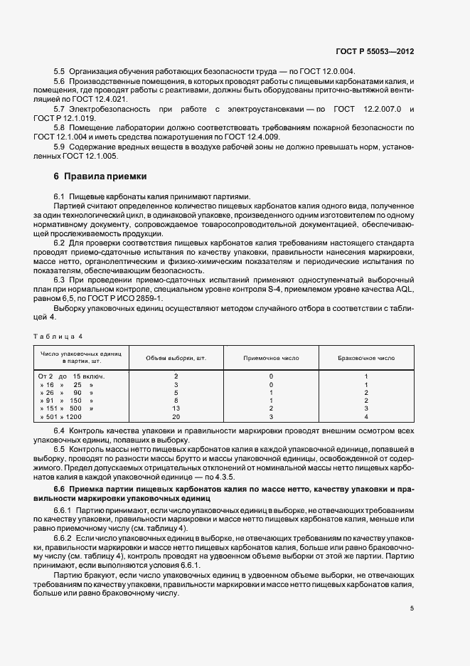 Страница 9 ГОСТ Р 55053-2012