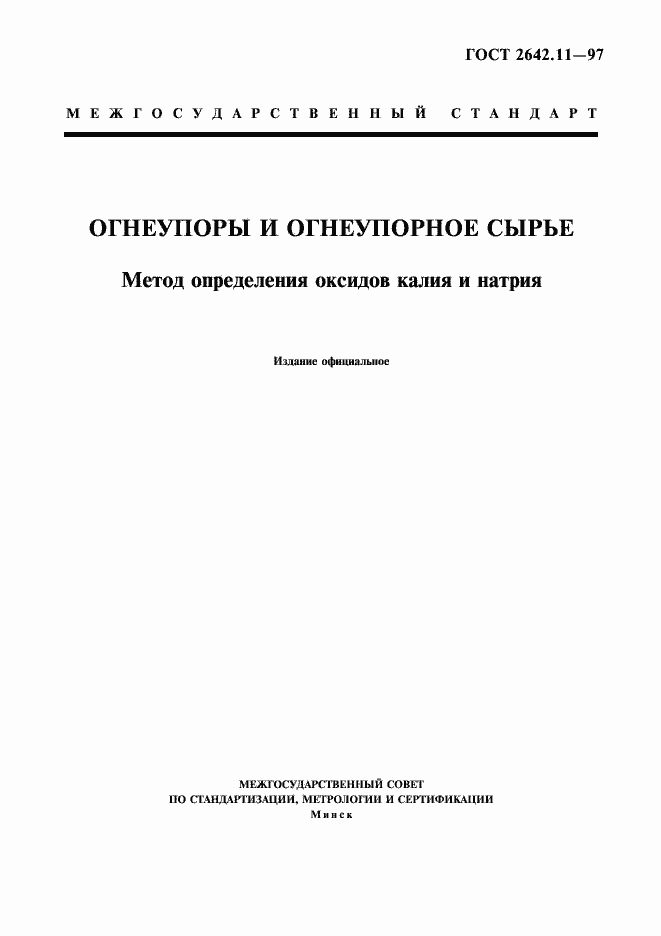Страница 1 ГОСТ 2642.11-97