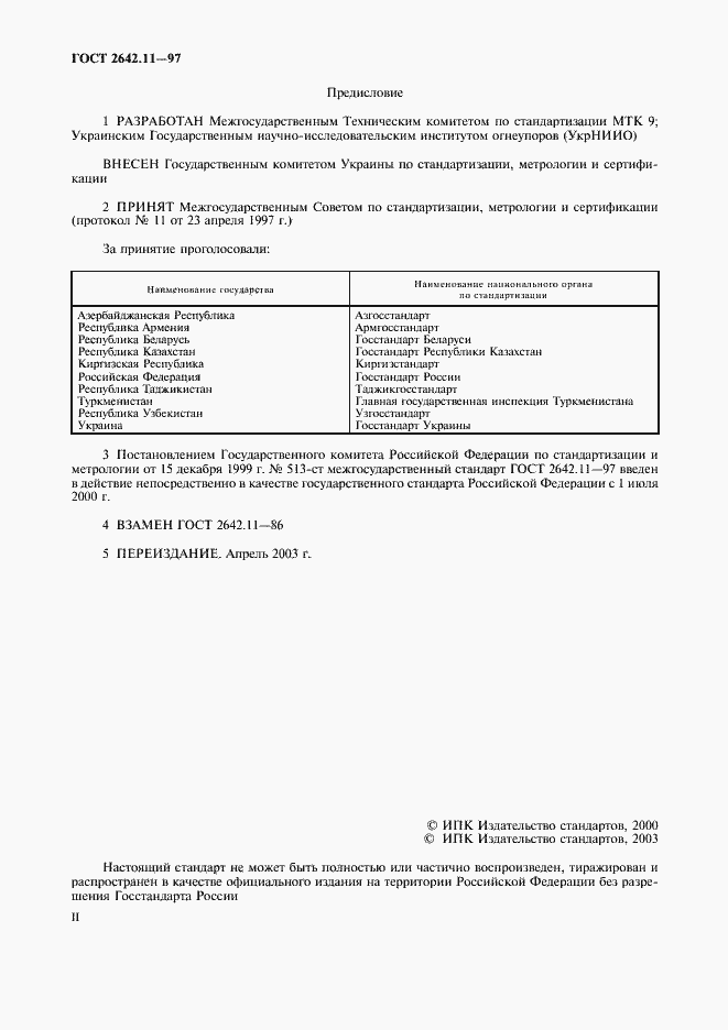 Страница 2 ГОСТ 2642.11-97