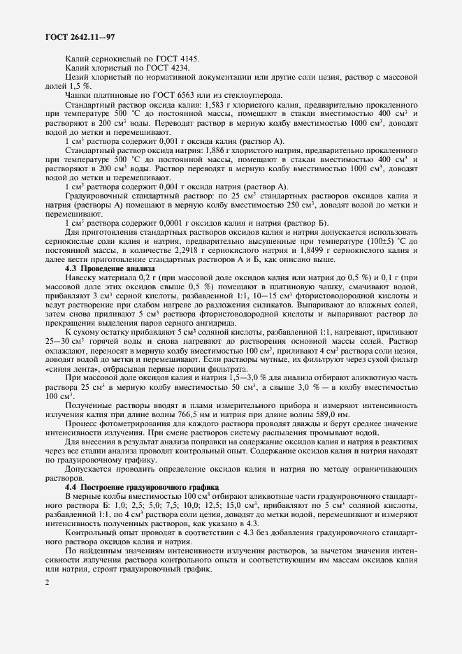 Страница 5 ГОСТ 2642.11-97