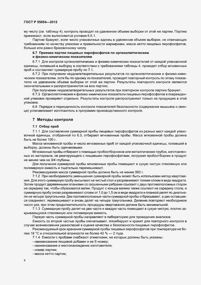 Страница 10 ГОСТ Р 55054-2012