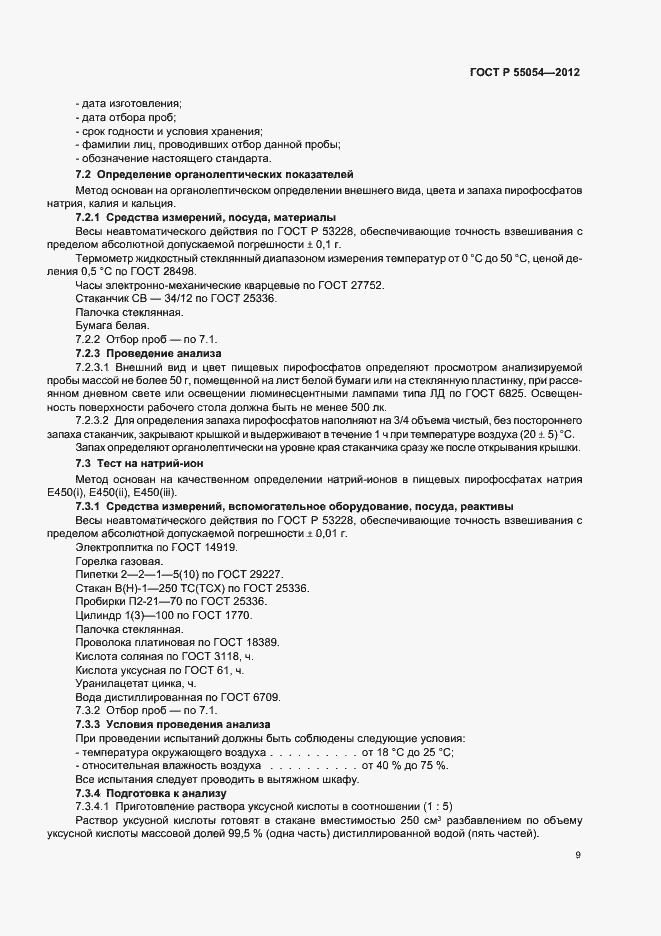Страница 11 ГОСТ Р 55054-2012