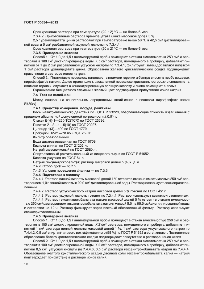 Страница 12 ГОСТ Р 55054-2012