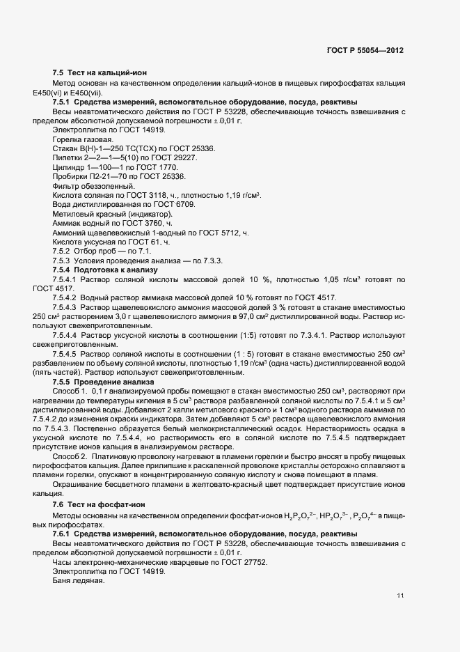 Страница 13 ГОСТ Р 55054-2012