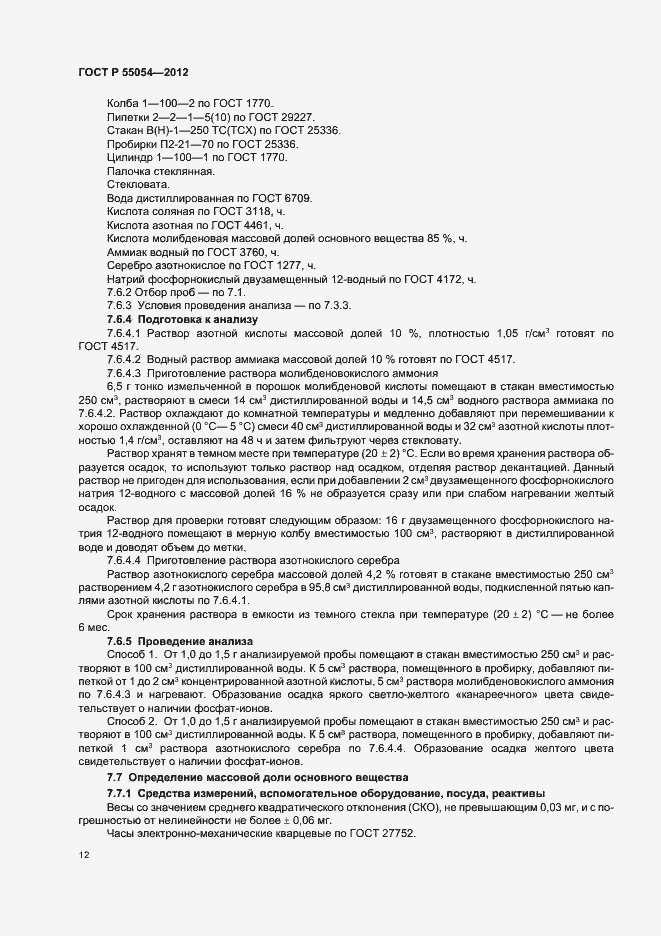 Страница 14 ГОСТ Р 55054-2012